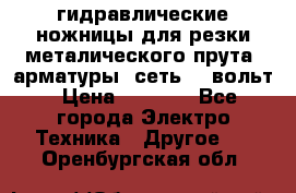 гидравлические ножницы для резки металического прута (арматуры) сеть 220вольт › Цена ­ 3 000 - Все города Электро-Техника » Другое   . Оренбургская обл.